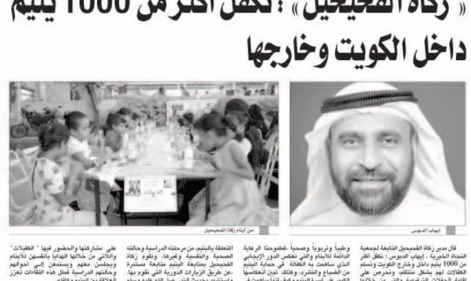 زكاة الفحيحيل :نكفل أكثر من 1000 يتيم داخل الكويت وخارجها زكاة الفحيحيل :نكفل أكثر من 1000 يتيم داخل الكويت وخارجها
