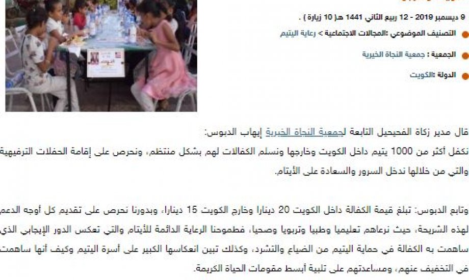 زكاة الفحيحيل :نكفل أكثر من 1000 يتيم داخل الكويت وخارجها زكاة الفحيحيل :نكفل أكثر من 1000 يتيم داخل الكويت وخارجها