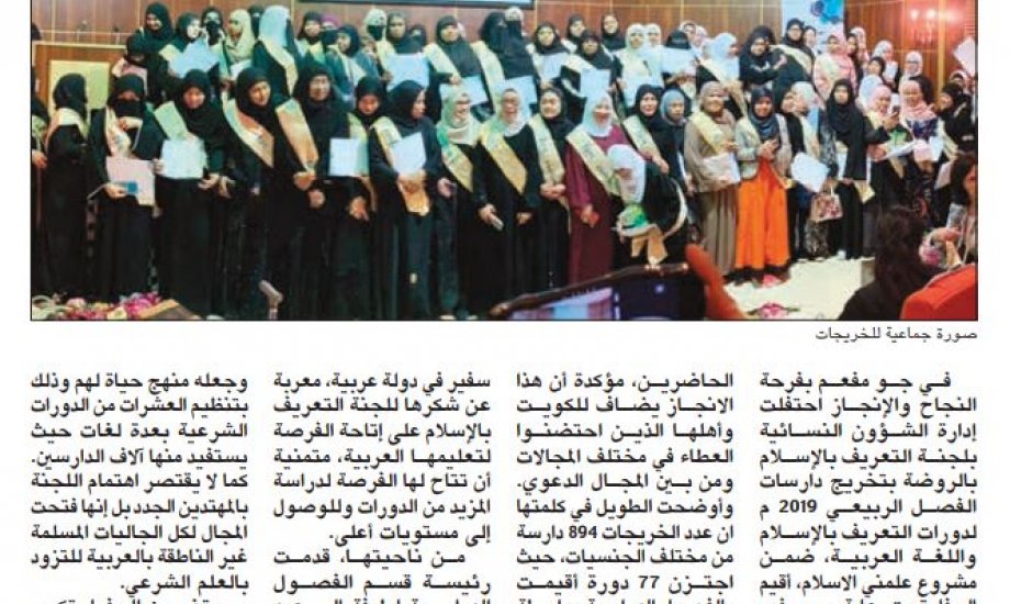 التعريف بالإسلام : إدارة الشئون النسائية احتفت بتخريج المهتديات والجاليات غير العربية التعريف بالإسلام : إدارة الشئون النسائية احتفت بتخريج المهتديات والجاليات غير العربية