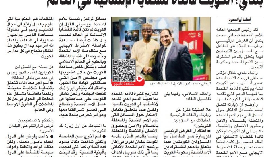 رئيس الجمعية العامة للأمم المتحدة يثمن دور الكويت الإنساني