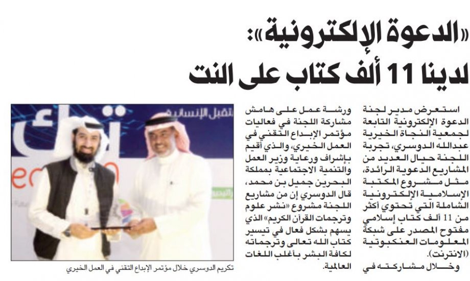"الدعوة الإلكترونية" شاركت مؤتمر الابداع التقني بمملكة البحرين الشقيقة