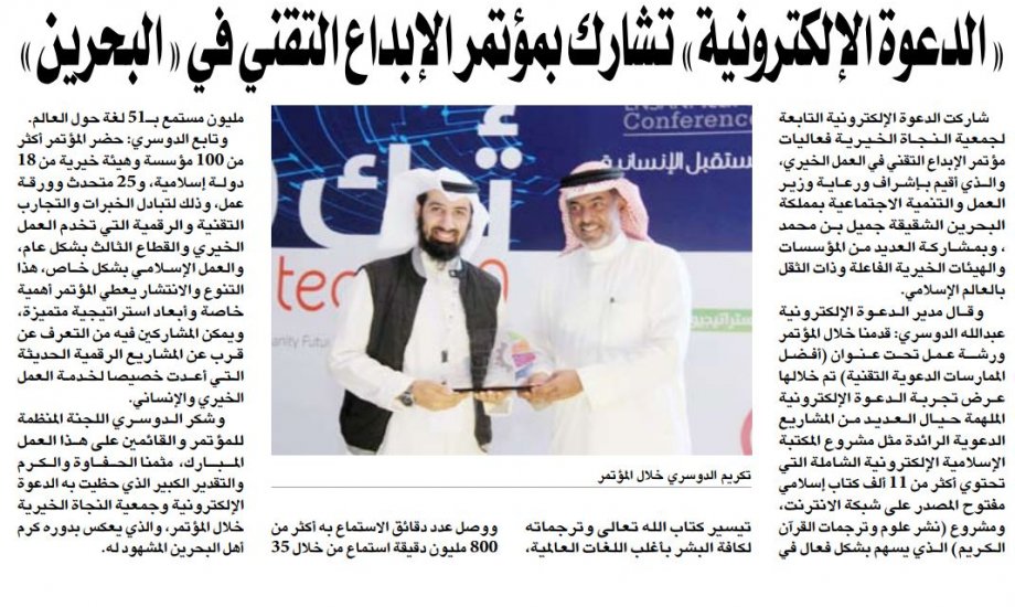 "الدعوة الإلكترونية" شاركت مؤتمر الابداع التقني بمملكة البحرين الشقيقة "الدعوة الإلكترونية" شاركت مؤتمر الابداع التقني بمملكة البحرين الشقيقة