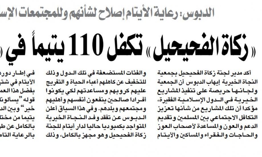 زكاة الفحيحيل تكفل 110 يتيما بكمبوديا زكاة الفحيحيل تكفل 110 يتيما بكمبوديا