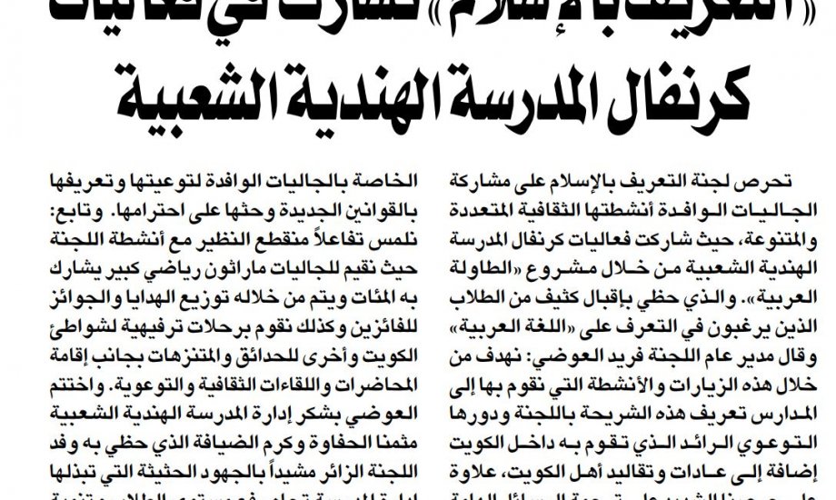 التعريف بالإسلام" شاركت فعاليات كرنفال المدرسة الهندية الشعبية التعريف بالإسلام" شاركت فعاليات كرنفال المدرسة الهندية الشعبية