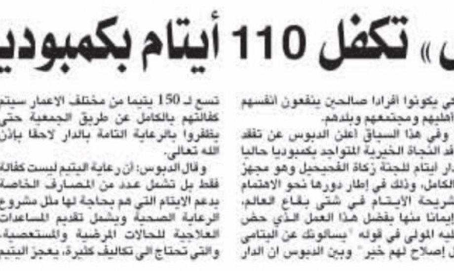 زكاة الفحيحيل تكفل 110 يتيما بكمبوديا زكاة الفحيحيل تكفل 110 يتيما بكمبوديا