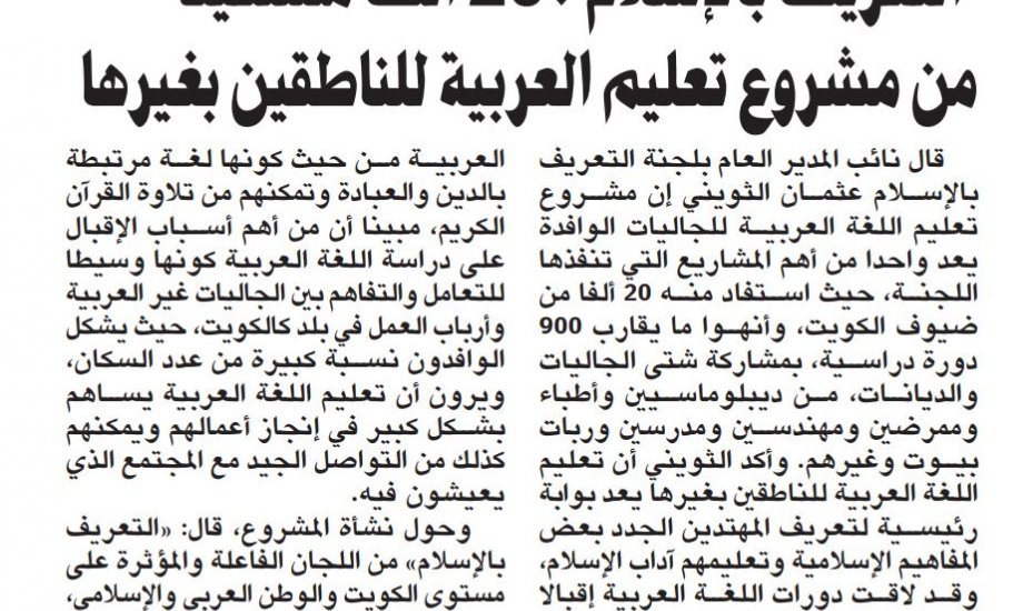 التعريف بالإسلام 20 ألف مستفيد من مشروع تعليم العربية للناطقين بغيرها التعريف بالإسلام 20 ألف مستفيد من مشروع تعليم العربية للناطقين بغيرها
