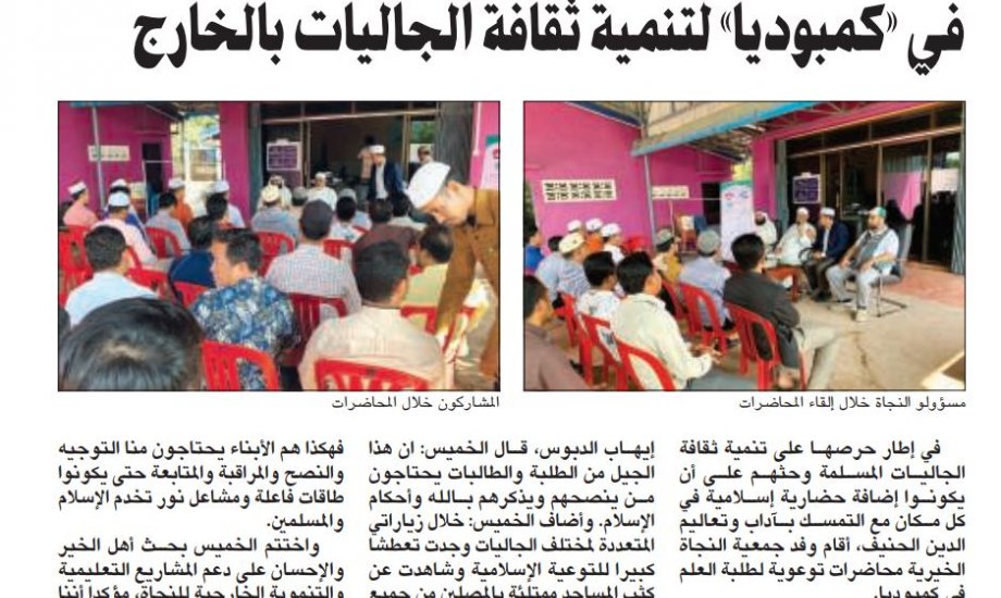 النجاة الخيرية نظمت محاضرات توعوية في ( كمبوديا ) النجاة الخيرية نظمت محاضرات توعوية في ( كمبوديا )