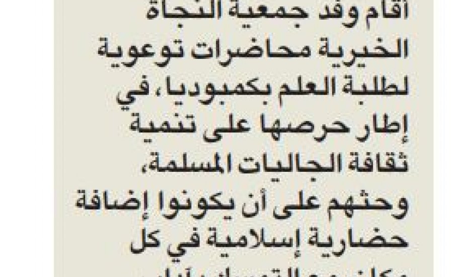 النجاة الخيرية نظمت محاضرات توعوية في ( كمبوديا ) النجاة الخيرية نظمت محاضرات توعوية في ( كمبوديا )