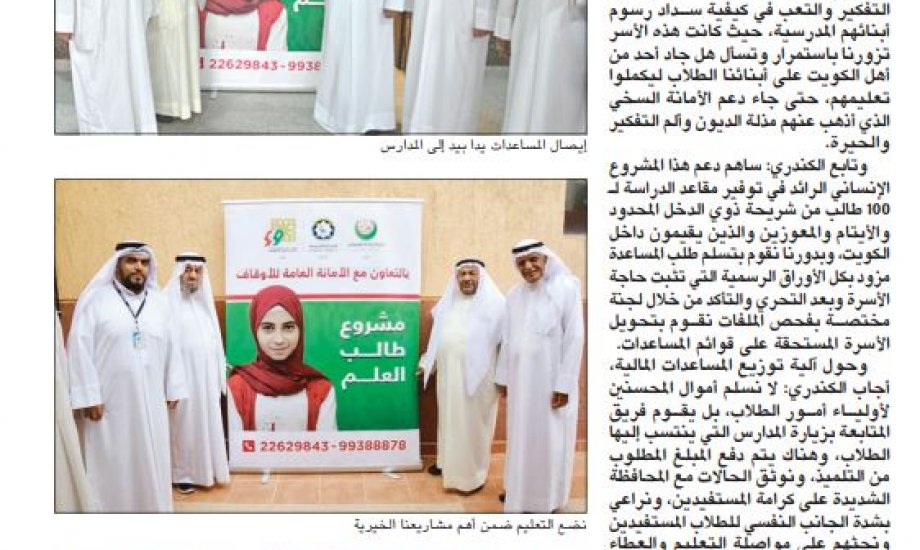 "زكاة العثمان": "أمانة الأوقاف" دعمت مشروع طلبة العلم داخل الكويت بــ30 ألف دينار "زكاة العثمان": "أمانة الأوقاف" دعمت مشروع طلبة العلم داخل الكويت بــ30 ألف دينار