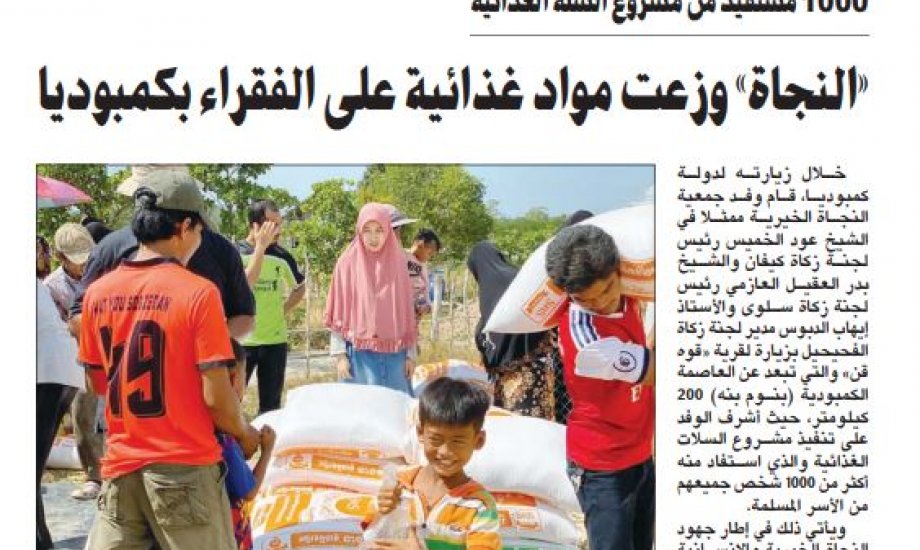 النجاة الخيرية وزعت مواد غذائية على الفقراء بكمبوديا النجاة الخيرية وزعت مواد غذائية على الفقراء بكمبوديا