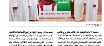 "زكاة العثمان": "أمانة الأوقاف" دعمت مشروع طلبة العلم داخل الكويت بــ30 ألف دينار "زكاة العثمان": "أمانة الأوقاف" دعمت مشروع طلبة العلم داخل الكويت بــ30 ألف دينار