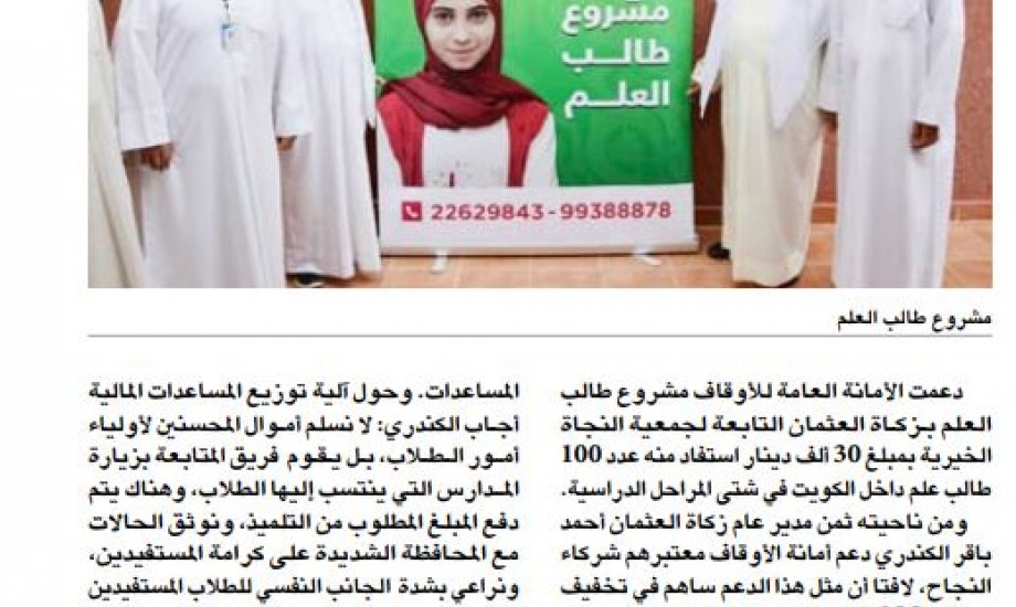 "زكاة العثمان": "أمانة الأوقاف" دعمت مشروع طلبة العلم داخل الكويت بــ30 ألف دينار
