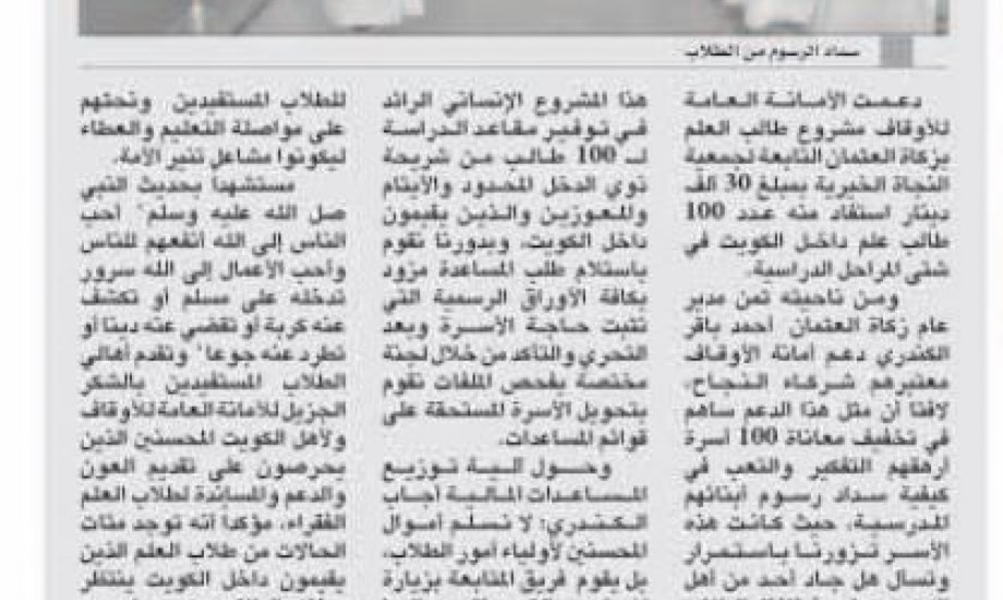 "زكاة العثمان": "أمانة الأوقاف" دعمت مشروع طلبة العلم داخل الكويت بــ30 ألف دينار "زكاة العثمان": "أمانة الأوقاف" دعمت مشروع طلبة العلم داخل الكويت بــ30 ألف دينار