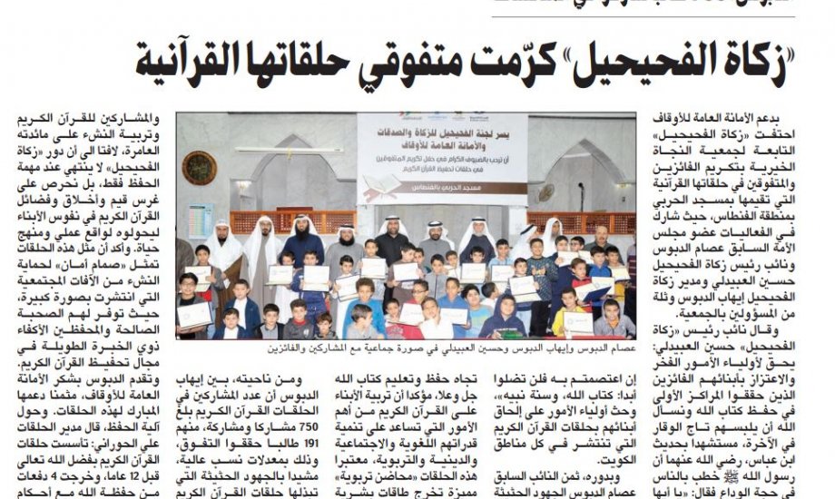 زكاة الفحيحيل كرمت متفوقي حلقاتها القرآنية زكاة الفحيحيل كرمت متفوقي حلقاتها القرآنية