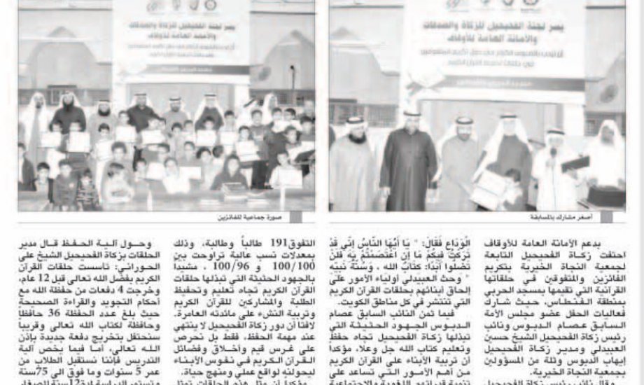زكاة الفحيحيل تكرم حفاظ القرآن بدعم من الأمانة العامة للأوقاف زكاة الفحيحيل تكرم حفاظ القرآن بدعم من الأمانة العامة للأوقاف