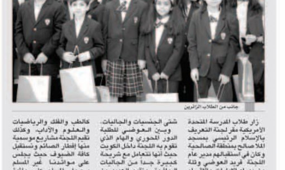 طلاب المدرسة الأمريكية في ضيافة التعريف بالإسلام طلاب المدرسة الأمريكية في ضيافة التعريف بالإسلام