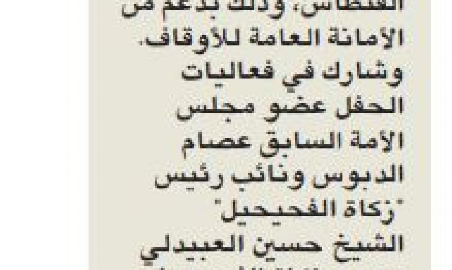 زكاة الفحيحيل تكرم حفاظ القرآن بدعم من الأمانة العامة للأوقاف زكاة الفحيحيل تكرم حفاظ القرآن بدعم من الأمانة العامة للأوقاف
