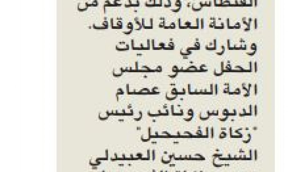 زكاة الفحيحيل تكرم حفاظ القرآن بدعم من الأمانة العامة للأوقاف