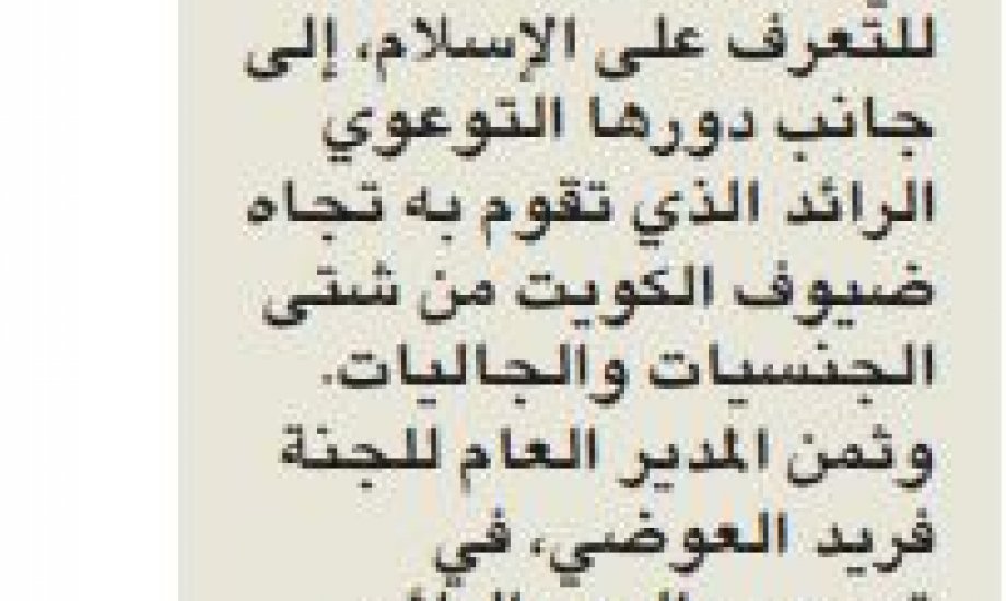 طلاب المدرسة الأمريكية في ضيافة التعريف بالإسلام طلاب المدرسة الأمريكية في ضيافة التعريف بالإسلام