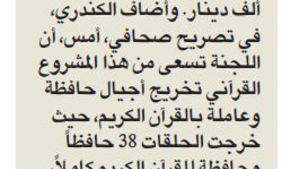 "زكاة العثمان": "أمانة الأوقاف" دعمت حلقات "ورتل" بــــ41 ألف دينار "زكاة العثمان": "أمانة الأوقاف" دعمت حلقات "ورتل" بــــ41 ألف دينار