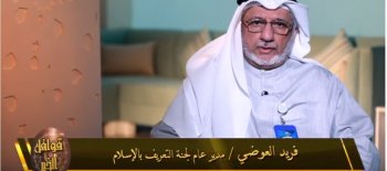العوضي مع تلفزيون الكويت -برنامج قوافل الخير-فكر التعريف بالإسلام الحديث