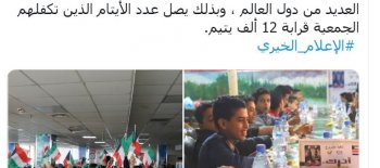 وصول الأيتام لعدد 12 ألف