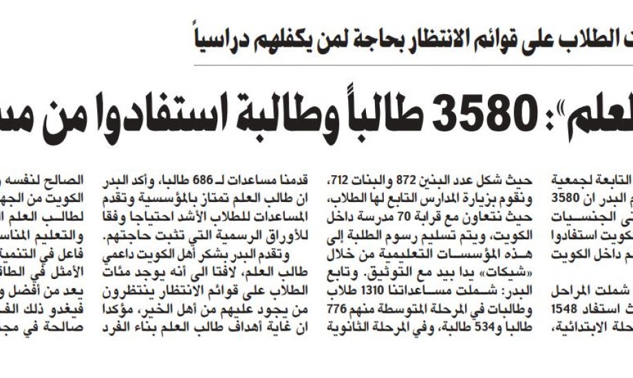 "طالب العلم": 3580 طالب وطالبة استفاد من مساعداتنا العام الماضي داخل الكويت