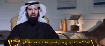 الدوسري: مشروع الحوار المباشر يعمل 24 ساعة على مدار العام ويهدف إلى تعريف الطرف الآخر بالإسلام