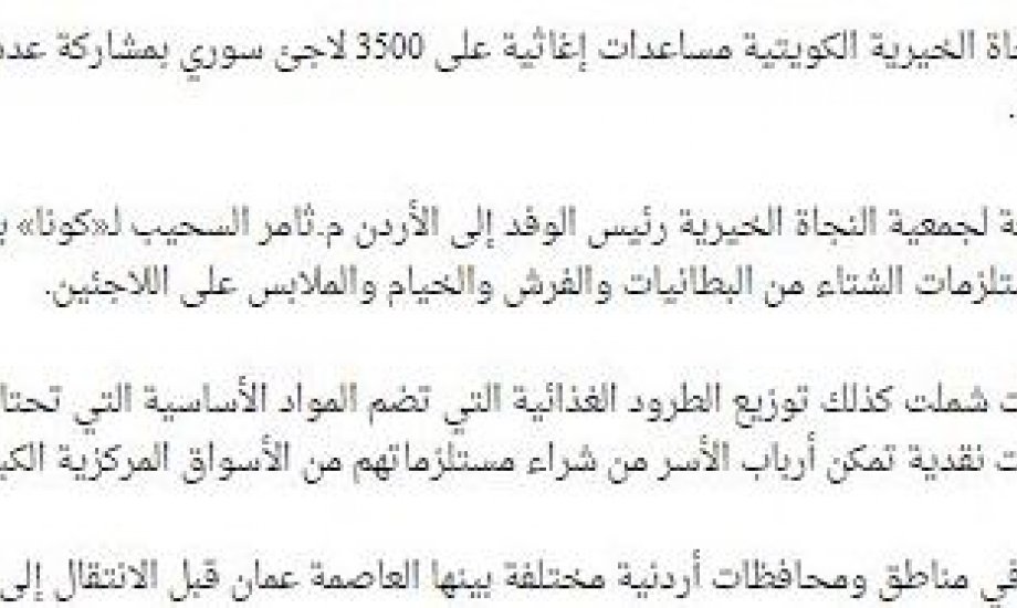 دفئاً وسلاماً : النجاة الخيرية بمشاركة طلاب الكويت بالأردن وزعت مساعدات إغاثية لـ3500 لاجئ