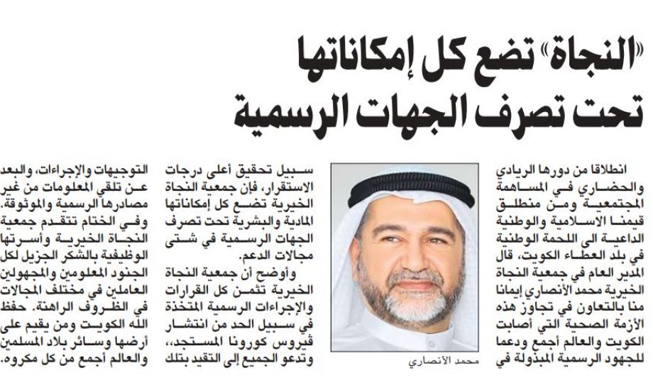 النجاة الخيرية تضع كافة إمكاناتها المادية والبشرية تحت تصرف الجهات الرسمية النجاة الخيرية تضع كافة إمكاناتها المادية والبشرية تحت تصرف الجهات الرسمية