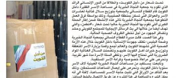 "نسائية النجاة": تحت شعار " من أجل الكويت "وزعت سلال غذائية لعشرات الأسر المتعففة بالصليبية