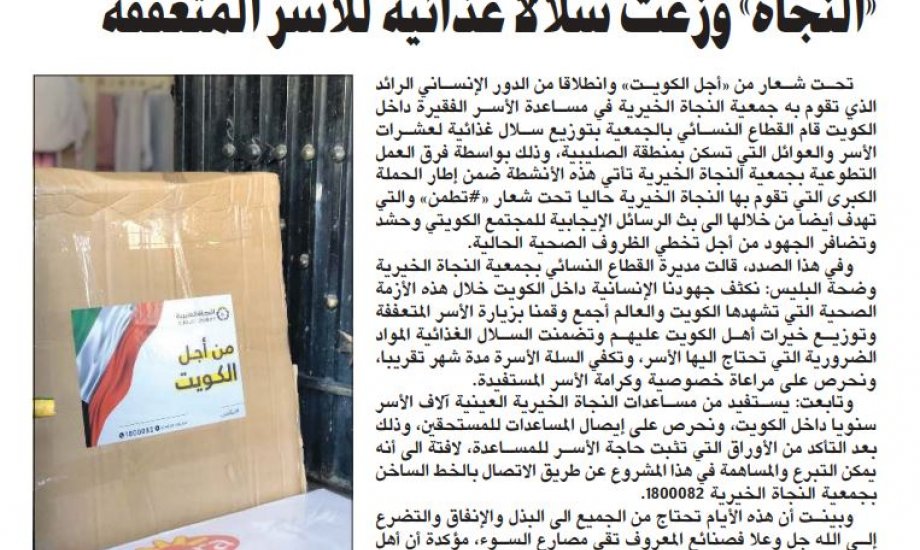 "نسائية النجاة": تحت شعار " من أجل الكويت "وزعت سلال غذائية لعشرات الأسر المتعففة بالصليبية