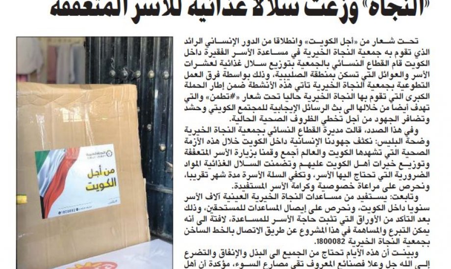 "نسائية النجاة": تحت شعار " من أجل الكويت "وزعت سلال غذائية لعشرات الأسر المتعففة بالصليبية "نسائية النجاة": تحت شعار " من أجل الكويت "وزعت سلال غذائية لعشرات الأسر المتعففة بالصليبية