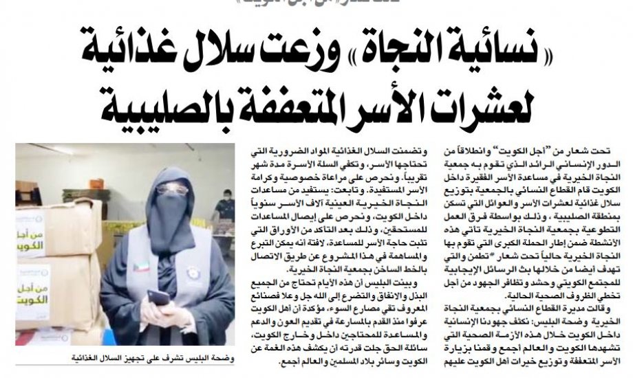 "نسائية النجاة": تحت شعار " من أجل الكويت "وزعت سلال غذائية لعشرات الأسر المتعففة بالصليبية "نسائية النجاة": تحت شعار " من أجل الكويت "وزعت سلال غذائية لعشرات الأسر المتعففة بالصليبية