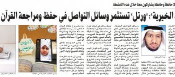 "النجاة الخيرية ": "ورتل" تستثمر وسائل التواصل في حفظ ومراجعة القرآن الكريم عن بعد