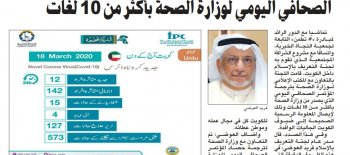 التعريف بالإسلام  نترجم وننشر المؤتمر الصحفي اليومي لوزارة الصحة بأكثر من 10 لغات