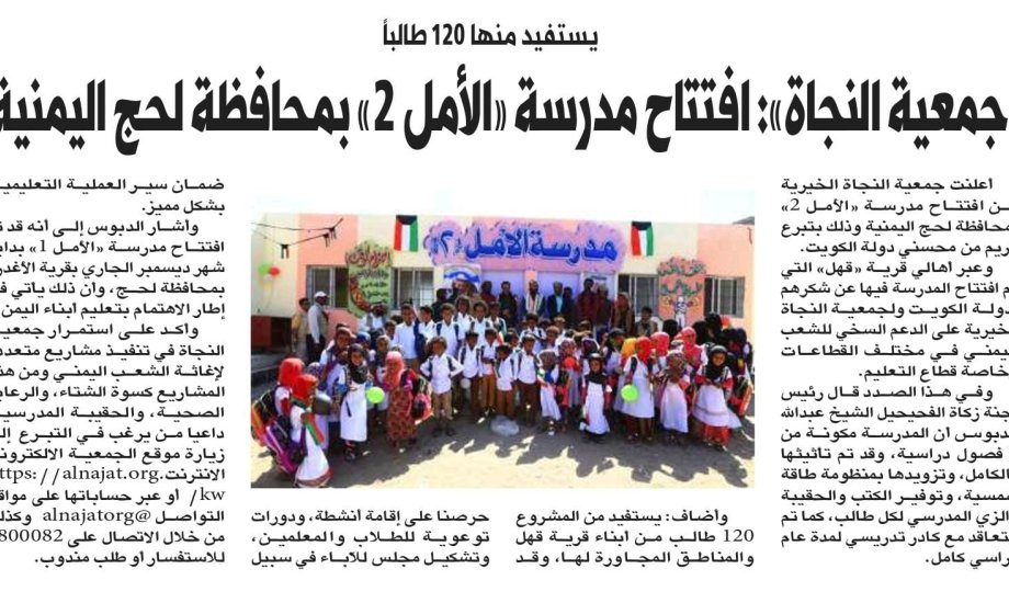 جمعية النجاة: افتتاح مدرسة "الأمل 2" بمحافظة لحج اليمنية