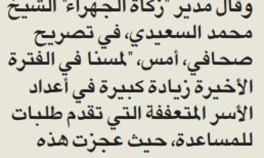 زكاة الجهراء تكثف جهودها الإنسانية لدعم الأسر