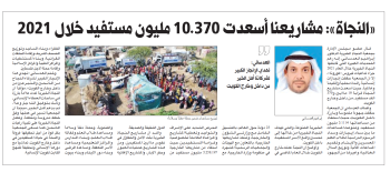 النجاة الخيرية: مشاريعنا أسعدت 10 مليون و370 ألف مستفيد خلال 2021 النجاة الخيرية: مشاريعنا أسعدت 10 مليون و370 ألف مستفيد خلال 2021