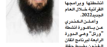 "ورتل النجاة" تكثف أنشطتها القرآنية خلال العام الجديد2022 "ورتل النجاة" تكثف أنشطتها القرآنية خلال العام الجديد2022
