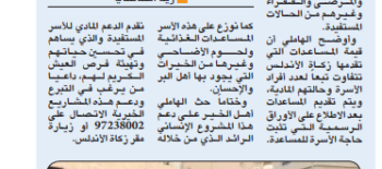 "زكاة الأندلس": مساعدات شهرية ومقطوعة لــ500 أسرة داخل الكويت "زكاة الأندلس": مساعدات شهرية ومقطوعة لــ500 أسرة داخل الكويت