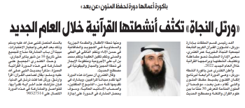 "ورتل النجاة" تكثف أنشطتها القرآنية خلال العام الجديد2022 "ورتل النجاة" تكثف أنشطتها القرآنية خلال العام الجديد2022
