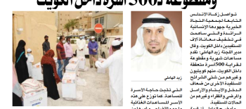 "زكاة الأندلس": مساعدات شهرية ومقطوعة لــ500 أسرة داخل الكويت "زكاة الأندلس": مساعدات شهرية ومقطوعة لــ500 أسرة داخل الكويت