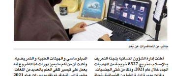 "نسائية التعريف بالإسلام» خرّجت 8527 دارسة في 2021" عن بعد" "نسائية التعريف بالإسلام» خرّجت 8527 دارسة في 2021" عن بعد"