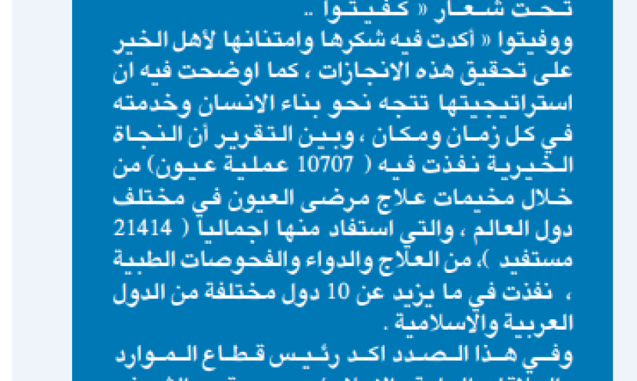 ضمن إنجازات النجاة الخيرية لعام 2021