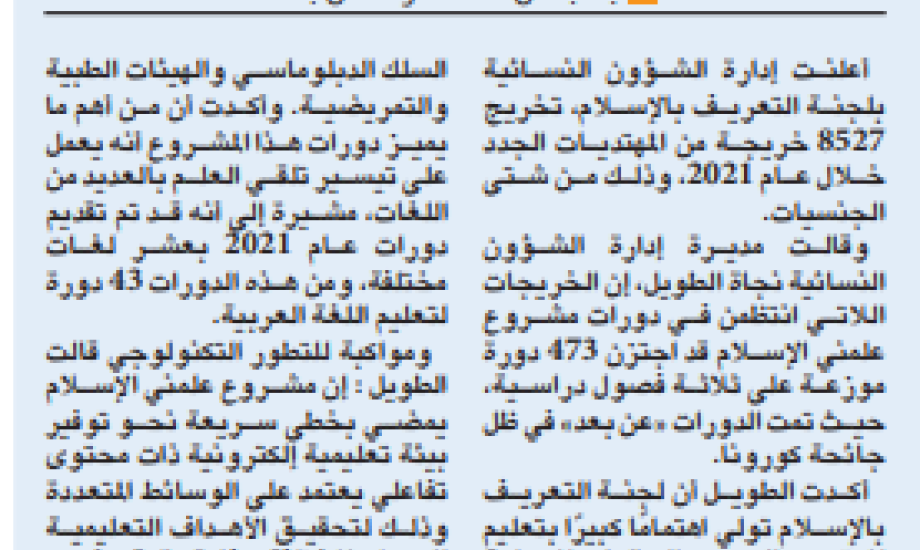 "نسائية التعريف بالإسلام» خرّجت 8527 دارسة في 2021" عن بعد"