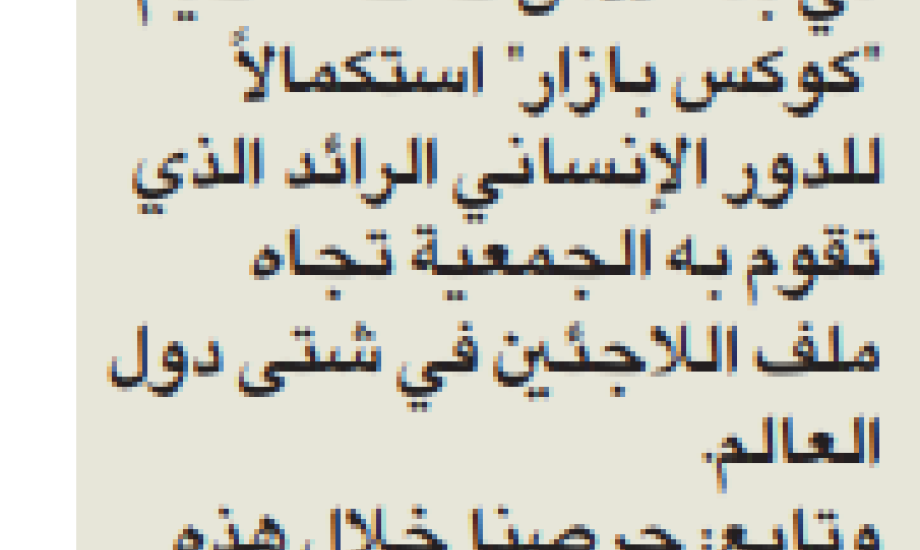 "النجاة الخيرية": وزعت مساعدات حملة دفئاً وسلاماً لـ3000 مستفيد من اللاجئين الروهنيجا