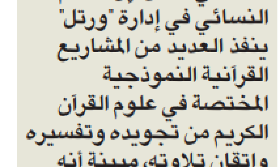 "ورتل النجاة" تقدم 11برنامجا قرآنيا للنساء في 2022