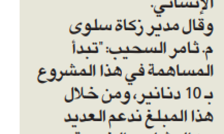 زكاة سلوى تطرح مشروع "وبالوالدين إحسانا" بقيمة 10 دنانير