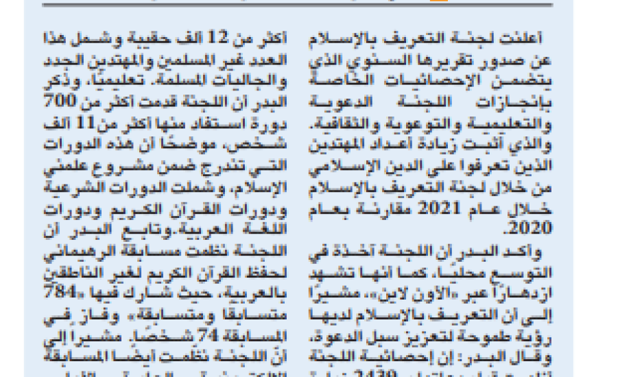 "التعريف بالإسلام»: وزعت 12 ألف حقيبة هداية وقدمت 700 دورة خلال 2021